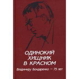 Одинокий хищник в красном. Владимиру Бондаренко - 75 лет. Бондаренко Г. В.