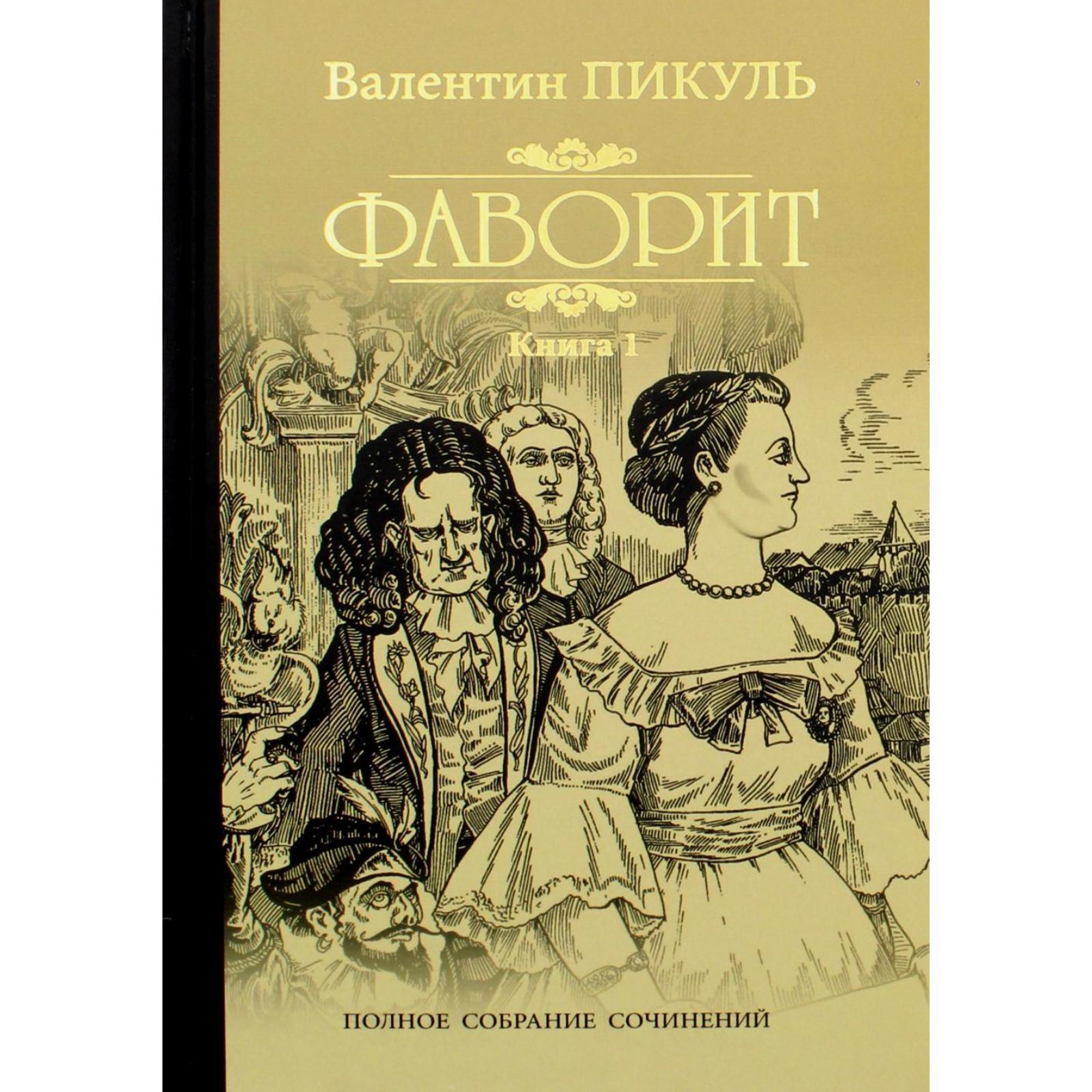 Купить Книги Пикуля Б У