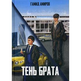 

Тень брата. Амиров Г.