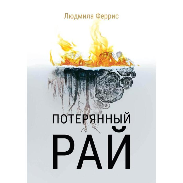 Мильтон Потерянный Рай Книга Купить