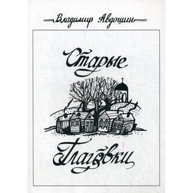 

Старые Глаговки: повесть. Авдошин В.