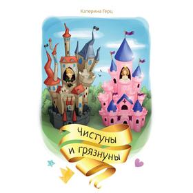 

Чистуны и грязнуны. Герц К.