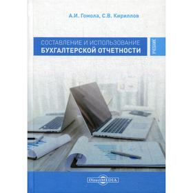 

Составление и использование бухгалтерской отчетности. Профессиональный модуль: Учебник. Гомола А.И., Кириллов С.В.
