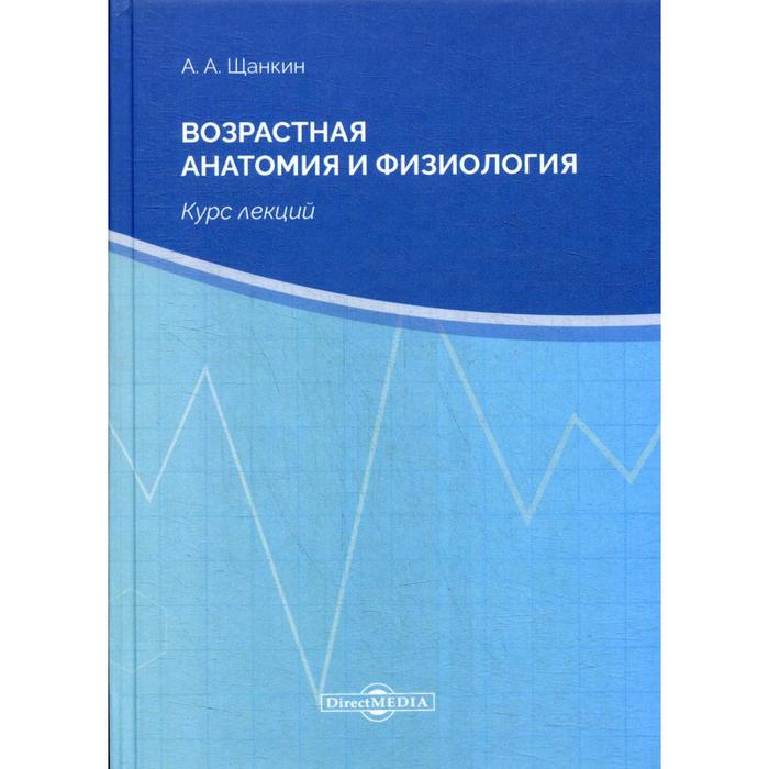 Курсы по физиологии человека. Возрастная анатомия учебник. Типовая и возрастная анатомия. Курс физиологии с корочкой.