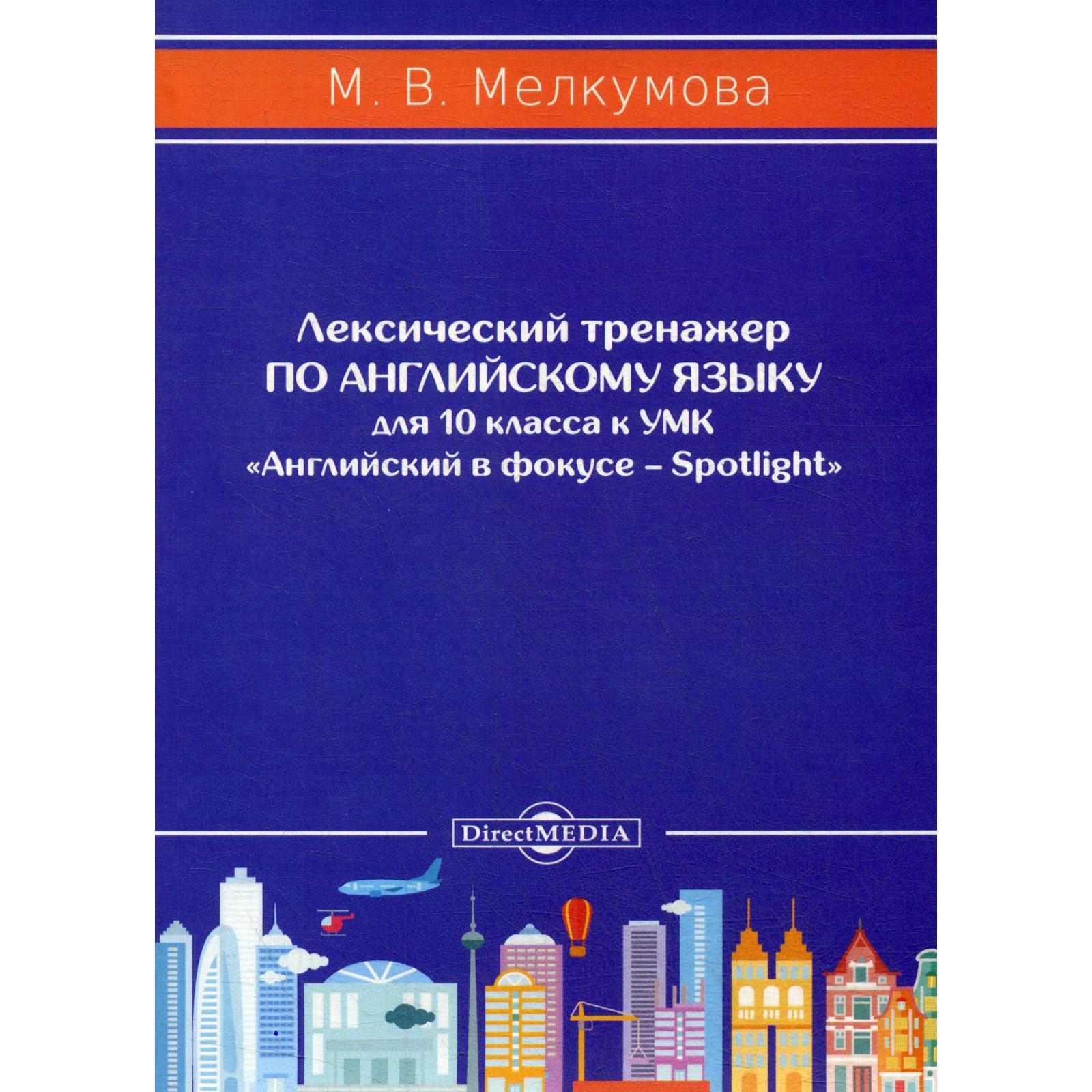 Лексический тренажёр по английскому языку для 10 кл. к УМК Английский в  фокусе – Spotlight (авторы: Ю.Е. Ваулина, Д. Дули, О.Е. Подоляко, В.  Эванс). Мелкумова М.В. (6842721) - Купить по цене от