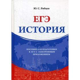 

История: Пособие для подготовки к ЕГЭ с электронным приложением. Рябцев Ю. С.