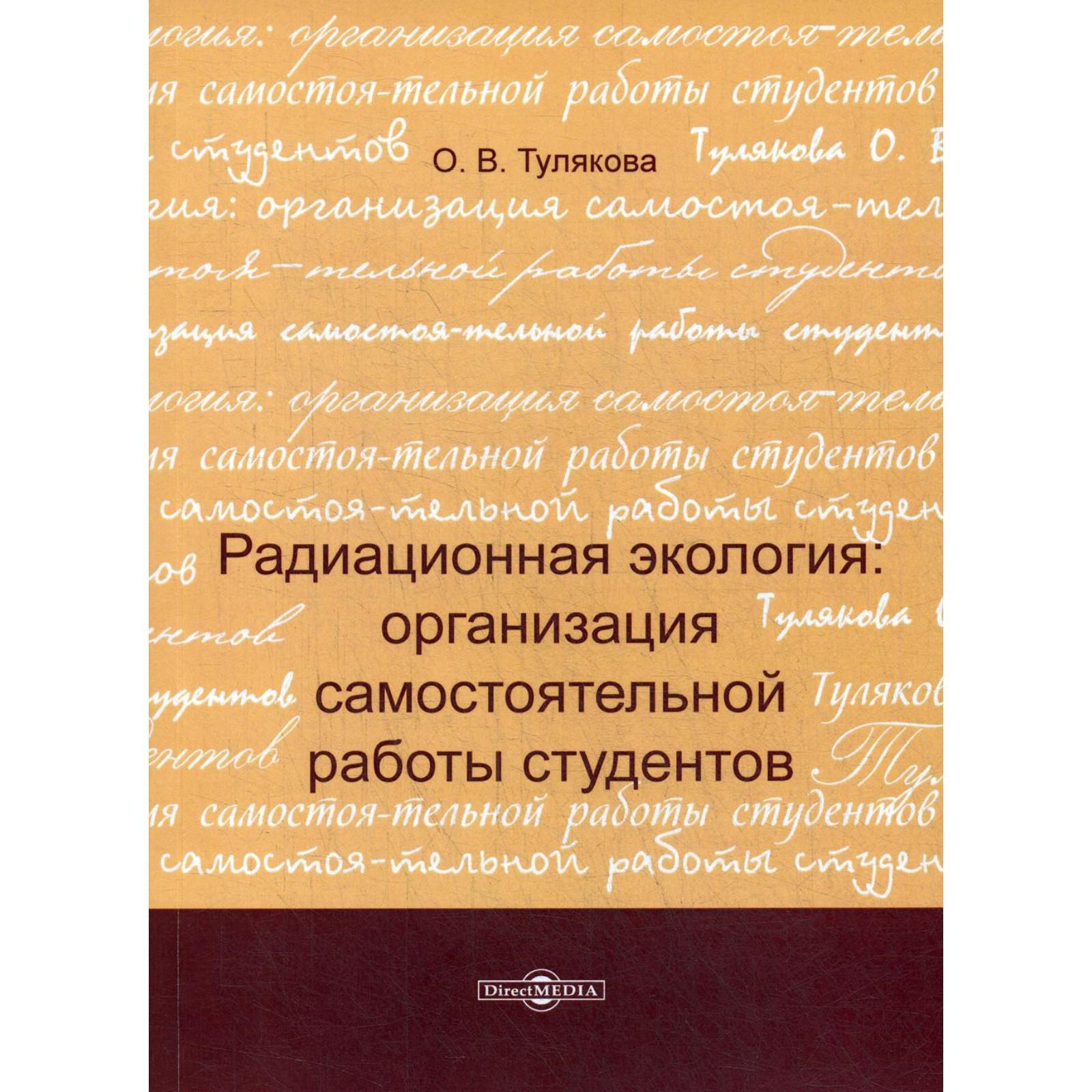 Радиационная экология: организация самостоятельной работы студентов. 2-е  издание, стер. Тулякова О. В.