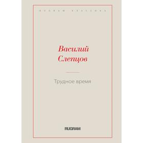 Трудное время. Слепцов В. А.