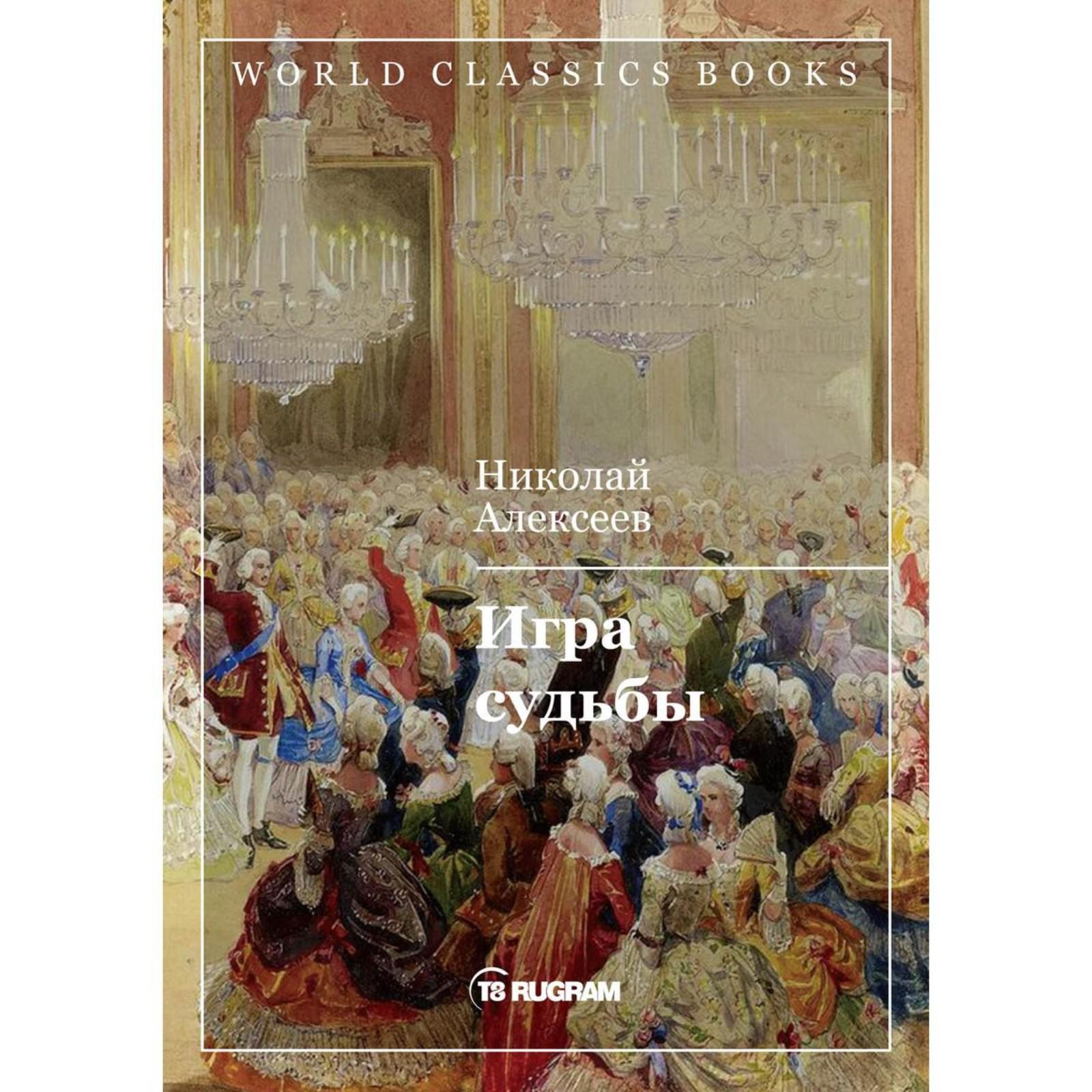 Игра судьбы. Алексеев Н. Н. (6842813) - Купить по цене от 690.00 руб. |  Интернет магазин SIMA-LAND.RU