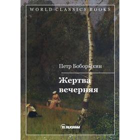 

Жертва вечерняя. Боборыкин П. Д.