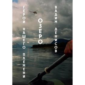 Герои нашего племени. Озеро. Денисов В.