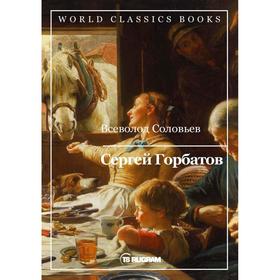 Сергей Горбатов. Соловьев В. С.