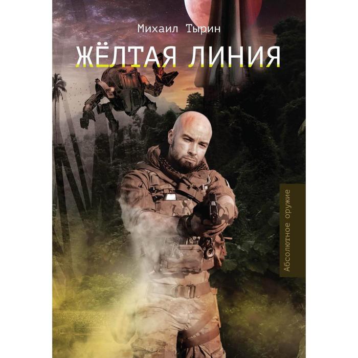 Желтая линия. Тырин М. - Фото 1