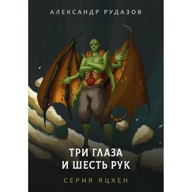 Три глаза и шесть рук. Рудазов А.