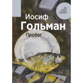 Пробег. Гольман И.