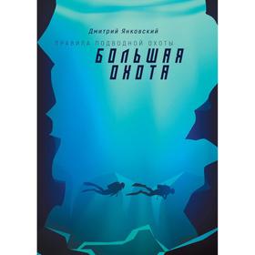 Большая охота. Правила подводной охоты. Книга 3. Янковский Д.