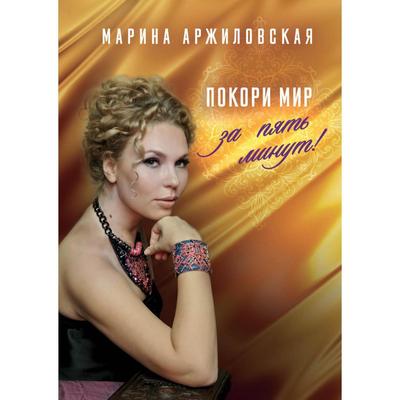 Покори мир за пять минут. Аржиловская М.