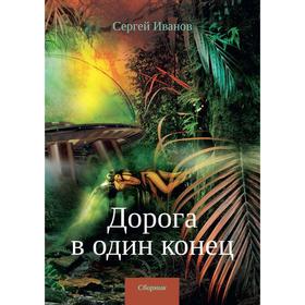 Дорога в один конец. Сборник. Иванов С.