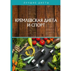 Кремлевская диета и спорт