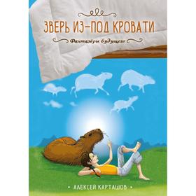 Зверь из-под кровати. Карташов А.