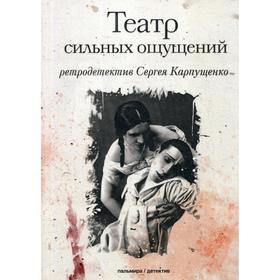 

Театр сильных ощущений: роман. Карпущенко С. В.
