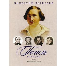 

Гоголь в жизни. Систематический свод подлинных свидетельств современников. Ревизор. Путешествия за границу. Вересаев В.