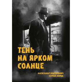 Тень на ярком солнце. Конторович А.