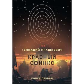 Красный сфинкс. Книга 1. 4-е издание, исправлено и дополнено. Прашкевич Г.