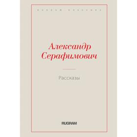 Рассказы. Серафимович А. С.