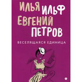 Веселящаяся единица: сборник. Ильф И., Петров Е.