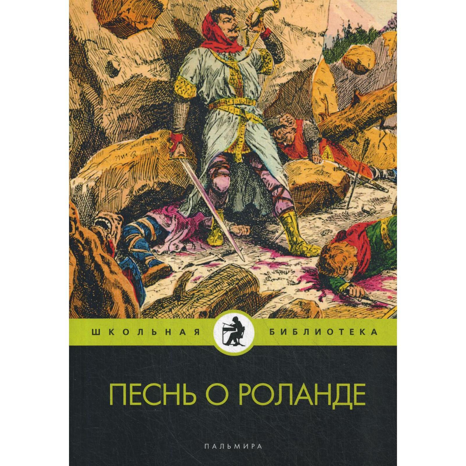 Слушать песню о роланде по литературе. Песнь о Роланде. Песнь о Роланде книга. Роланд герой французского эпоса. Песнь о Роланде пересказ.