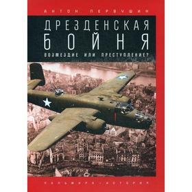 Дрезденская бойня: Возмездие или преступление?. Первушин А.