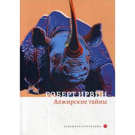 Алжирские тайны: роман. Ирвин Р.