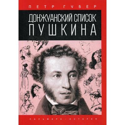 Донжуанский список Пушкина. Губер П.