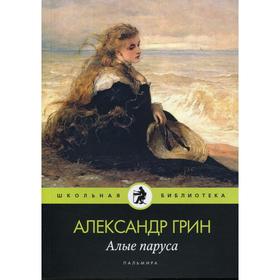 Алые паруса: повесть, рассказы. Грин А. 6842996