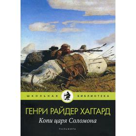 Копи царя Соломона: роман. Хаггард Г. Р. 6842998