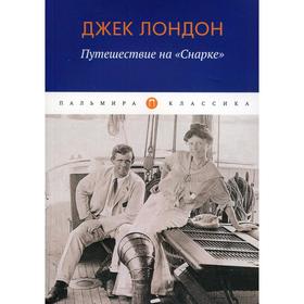 Путешествие на «Снарке»: повесть. Лондон Дж.