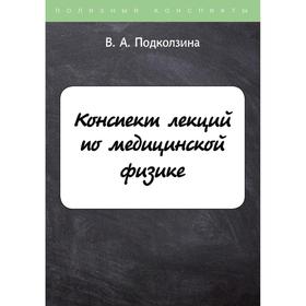 Конспект лекций по медицинской физике. Подколзина В. А.