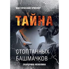 Страшные сказки. Тайна стоптанных башмачков. Неволина Е.