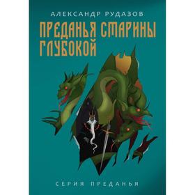 Преданья старины глубокой. Рудазов А. 6843034