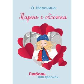 Парень с обложки. Малинина О. 6843050