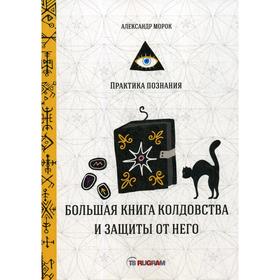 

Большая книга колдовства и защиты от него. Морок А.