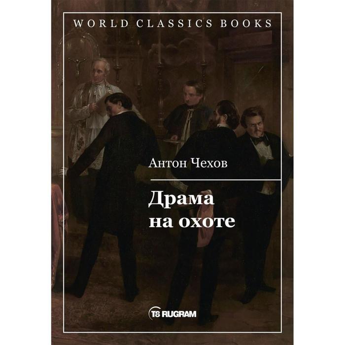 Драма на охоте. Чехов А. - Фото 1