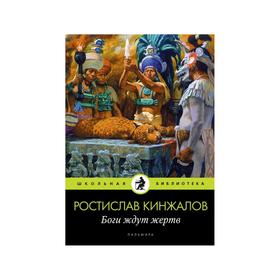 Боги ждут жертв: роман. Кинжалов Р. В. 6843072