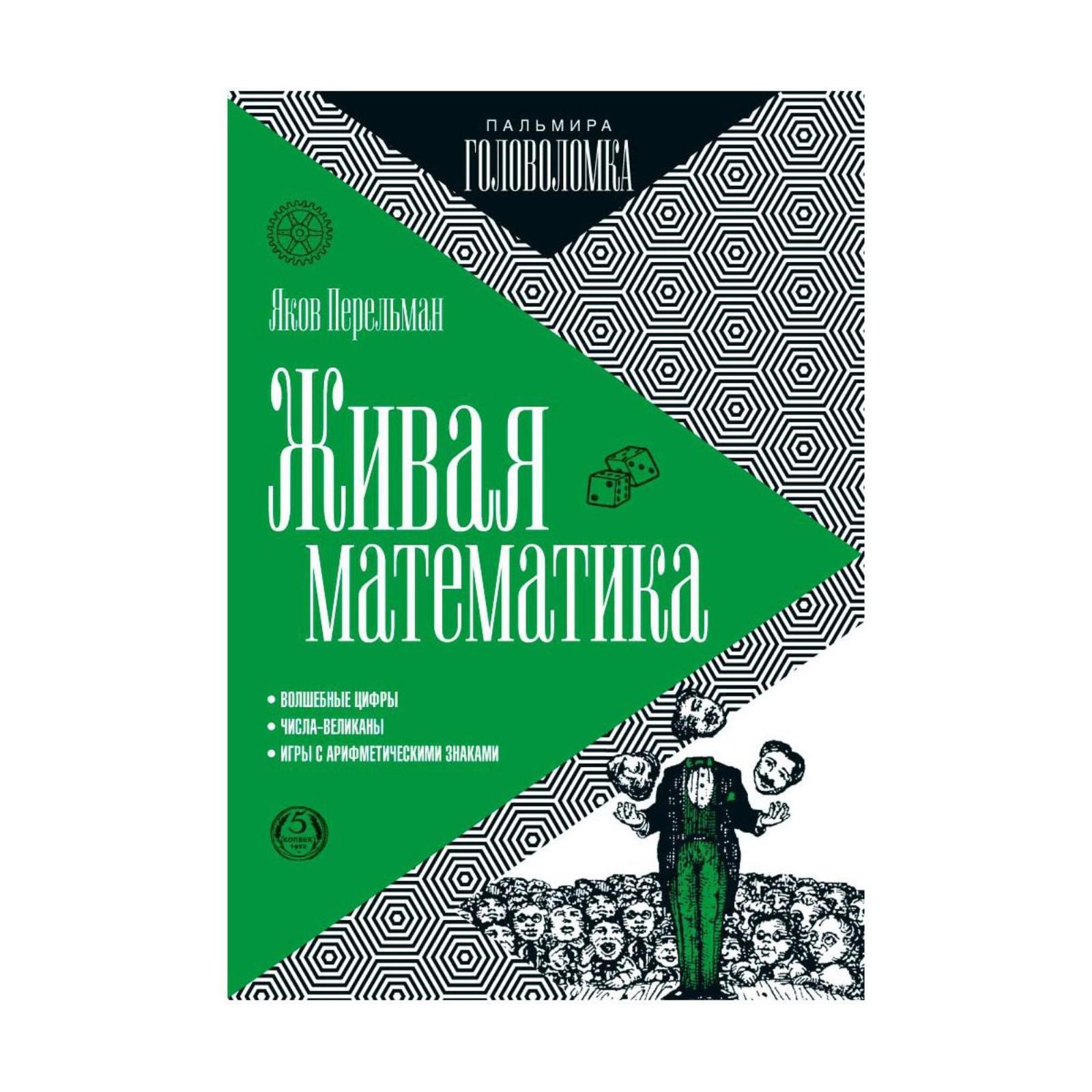 Живая математика. Перельман Я. И. (6843073) - Купить по цене от 1 355.00  руб. | Интернет магазин SIMA-LAND.RU