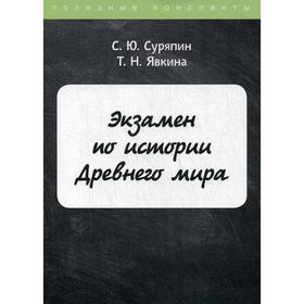 Экзамен по истории Древнего мира. Суряпин С., Явкина Т.