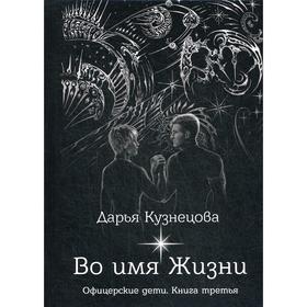 Во имя Жизни. Кузнецова Д.