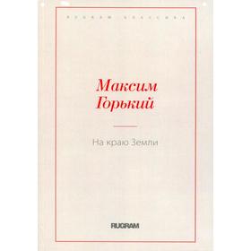 

На краю Земли. Горький М.