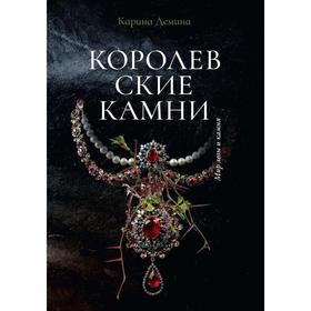 Королевские камни. Демина К.