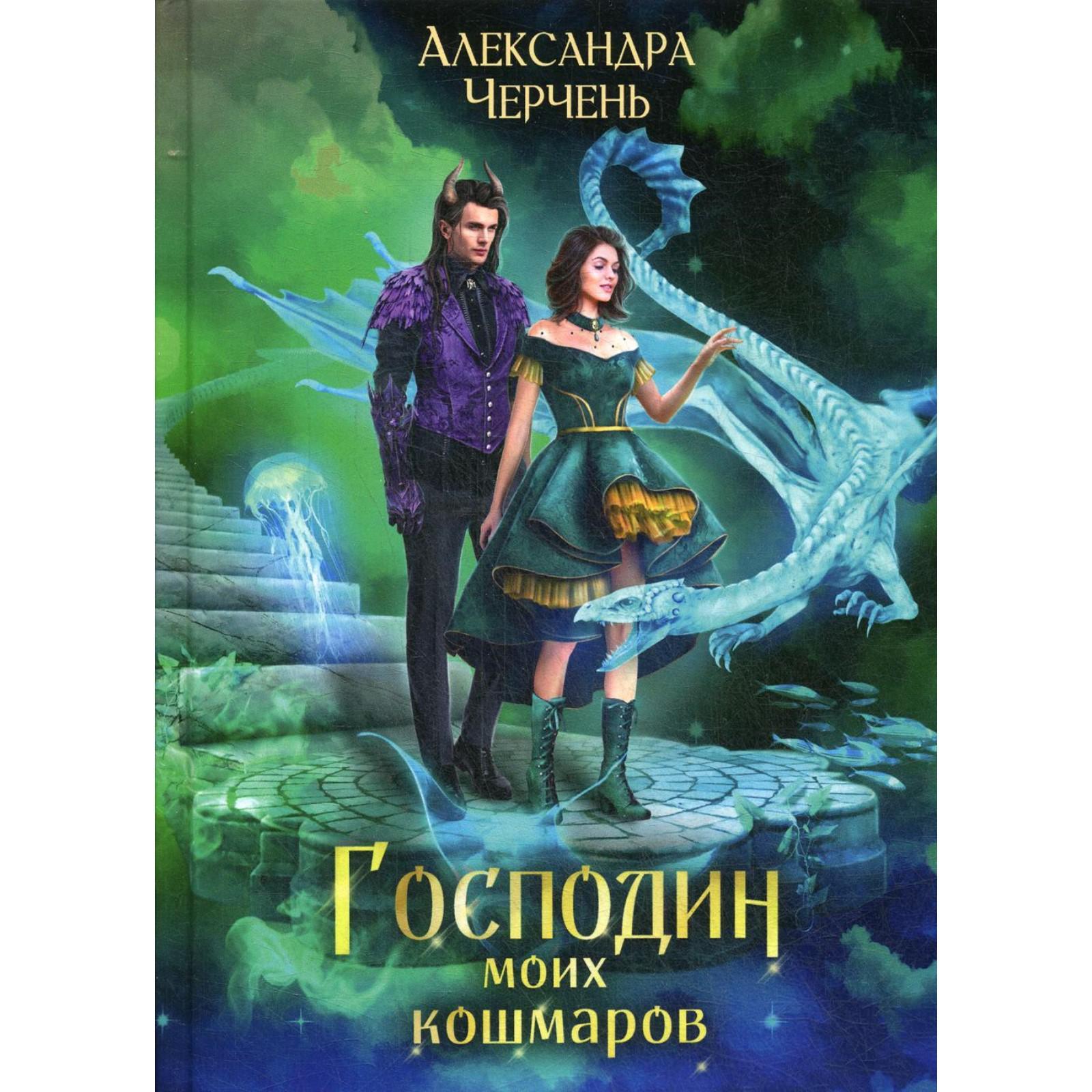 Господин моих кошмаров. Черчень А. (6843117) - Купить по цене от 1 582.00  руб. | Интернет магазин SIMA-LAND.RU